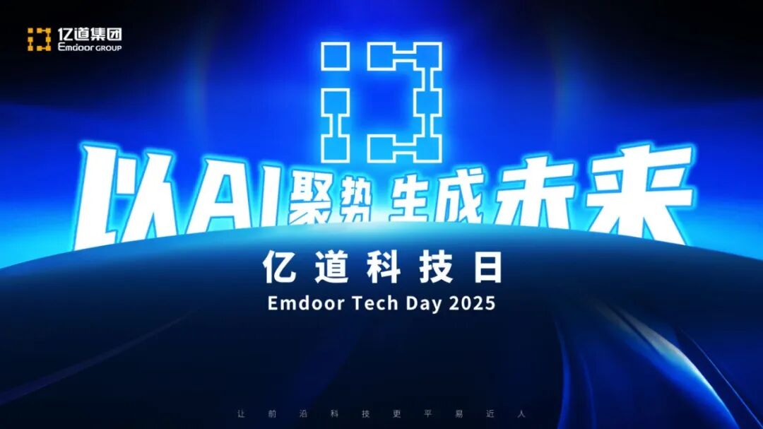 Emdoor Tech Day 2025: переосмысление производительности с помощью Edge AI и облачного сотрудничества Emdoor Tech Day 2025: переосмысление производительности с помощью Edge AI и облачного сотрудничества