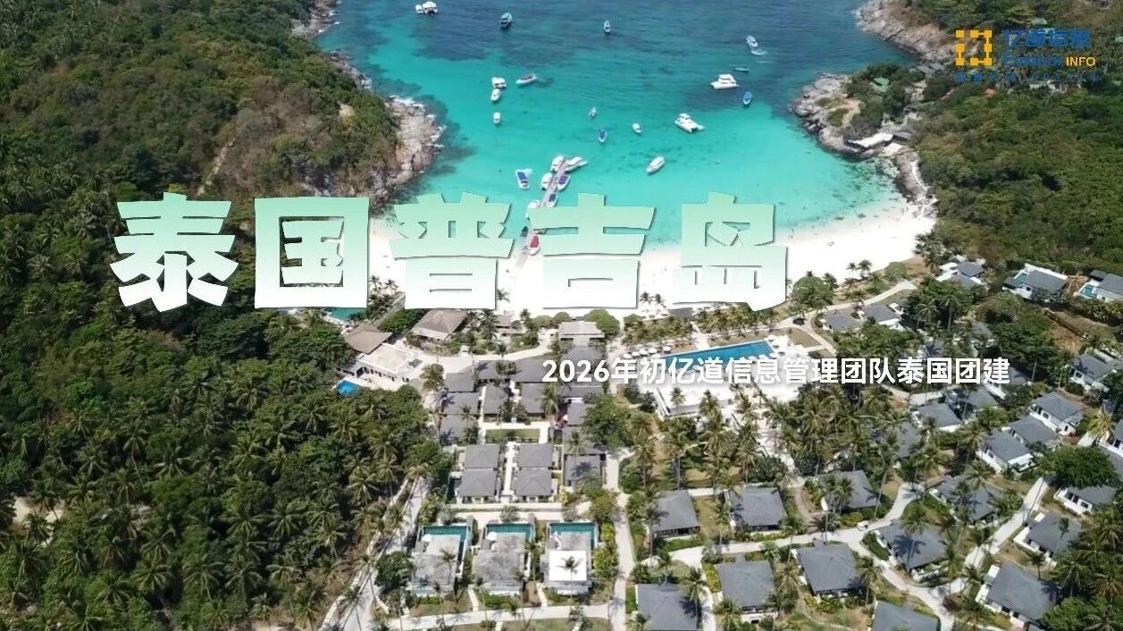 Объединение на 2026 год: стратегическое вылет команды по управлению информацией на Пхукете Объединение на 2026 год: стратегическое вылет команды по управлению информацией на Пхукете